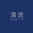 清流