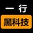一行黑科技