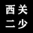 二少6005