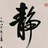 泉木炎