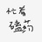 大头