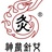神农针艾养生堂