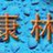 康林科技市场部