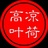 凉荷高叶