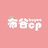 布谷CP