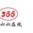 三六六在线