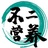 不二营养
