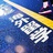 英港澳小师哥