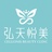 弘天悦美