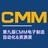 CMM展