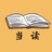 好书当读