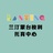 市南区兰汀托育