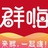群嗨社群