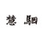 慧骃Houyhnhnm