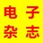 电子杂志爱好者