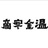 帝寒金温