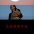 小安
