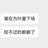 我爱人工作了