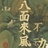 我自岿然不动