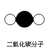 小碳