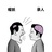 胆小鬼