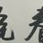 「
