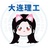 思雨学姐