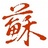 东坡遗风