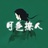 月色唯爱长歌