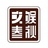 文娱春秋