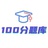 100分题库橙子