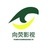 向荧影视