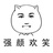 我就是一个包子