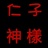 仁子神様