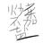 炒菜不加盐
