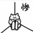 闲云野鹤