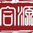 上海合源文化