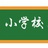 小学学习站