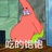 奋斗