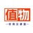 值物助手