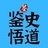鉴史悟道
