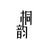 兰考桐韵古筝