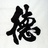 星光永烁