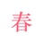 春日恋歌APP
