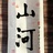 山河媒传