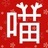 冷血无情工作狂，招财进宝纳福猫