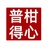 柑心普得
