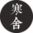 寒舍