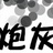 炮灰