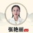 五博张艳丽